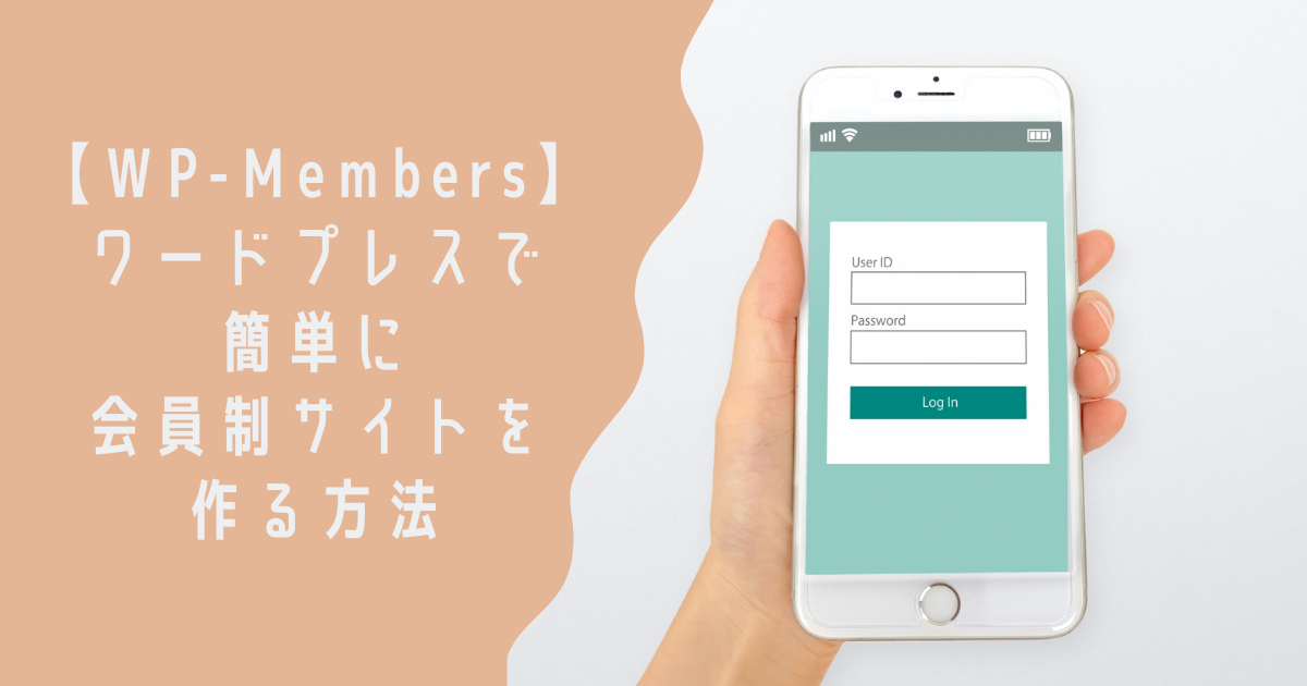 Wp Members ワードプレスで簡単に会員制サイトを作る方法