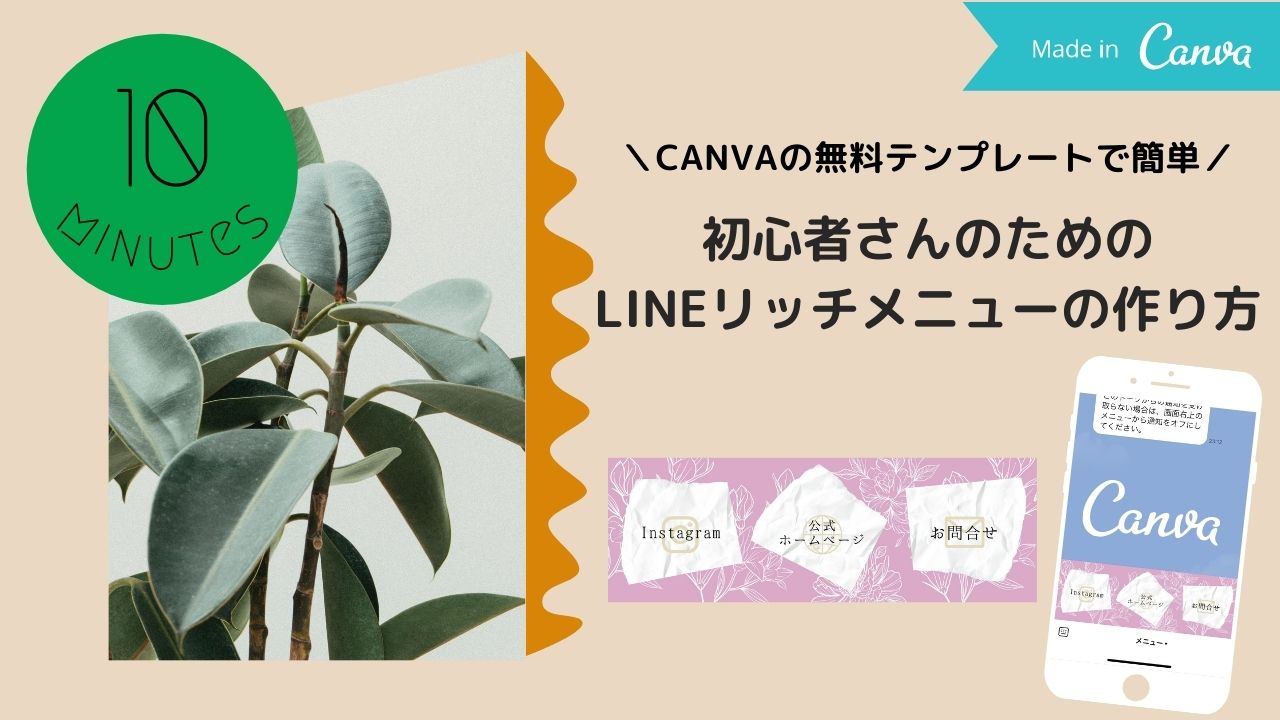 Lineリッチメニューがcanvaでさらに簡単オシャレに 名古屋のホームページ制作